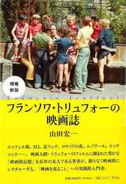 増補新版　フランソワ・トリュフォーの映画誌
