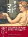 日本の中のマネ－出会い、１２０年のイメージ
