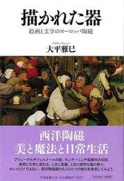 描かれた器－絵画と文学のヨーロッパ陶磁