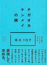 ナガオカケンメイの眼－１０年続くメルマガからの視点１０７