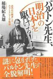 バルトン先生、明治の日本を駆ける！－近代化に献身したスコットランド人の物語