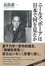 ニールス・ボーアは日本で何を見たか－量子力学の巨人、一九三七年の講演旅行