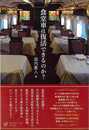 食堂車は復活できるのか？