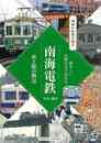 南海電鉄　街と駅の物語－懐かしい沿線写真で訪ねる