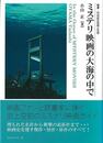 ミステリ映画の大海の中で