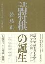 詰将棋の誕生－詰むや詰まざるやを読み解く