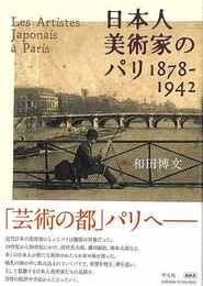 日本人美術家のパリ１８７８－１９４２