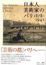 日本人美術家のパリ１８７８－１９４２