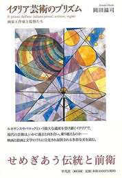 イタリア芸術のプリズム－画家と作家と監督たち