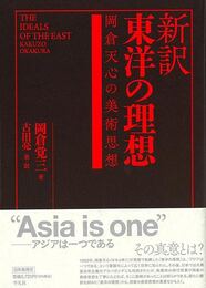 新訳　東洋の理想－岡倉天心の美術思想