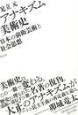 アナキズム美術史－日本の前衛芸術と社会思想