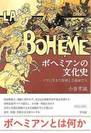ボヘミアンの文化史－パリに生きた作家と芸術家たち