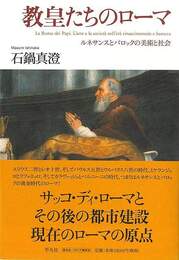 教皇たちのローマ－ルネサンスとバロックの美術と社会