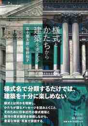 様式とかたちから建築を考える
