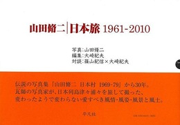 山田脩二　日本旅１９６１－２０１０