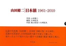 山田脩二　日本旅１９６１－２０１０