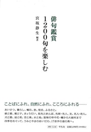 俳句鑑賞　１２００句を楽しむ