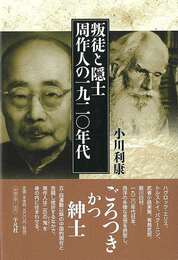 叛徒と隠士　周作人の一九二〇年代