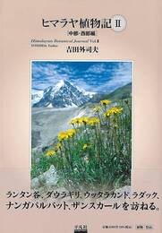ヒマラヤ植物記Ⅱ　中部・西部編