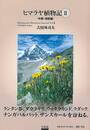 ヒマラヤ植物記Ⅱ　中部・西部編