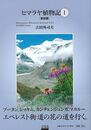 ヒマラヤ植物記Ⅰ　東部編