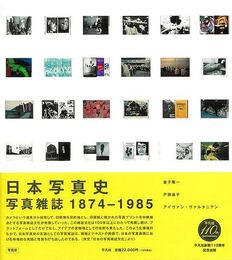 日本写真史　写真雑誌１８７４－１９８５