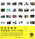 日本写真史　写真雑誌１８７４－１９８５