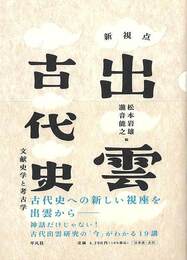 新視点　出雲古代史－文献史学と考古学