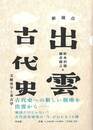 新視点　出雲古代史－文献史学と考古学