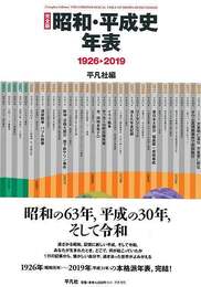 完全版　昭和・平成史年表１９２６－２０１９
