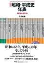 完全版　昭和・平成史年表１９２６－２０１９