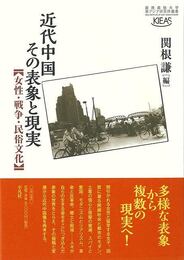 近代中国その表象と現実－女性・戦争・民俗文化
