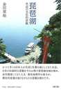 琵琶湖－水辺の文化的景観
