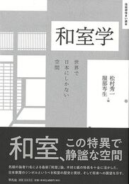 和室学－世界で日本にしかない空間