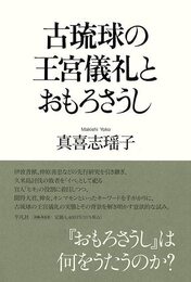 古琉球の王宮儀礼とおもろさうし