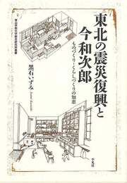 東北の震災復興と今和次郎－ものづくり・くらしづくりの知恵