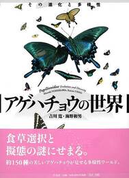 アゲハチョウの世界－その進化と多様性