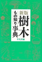 新版　樹木もの知り事典