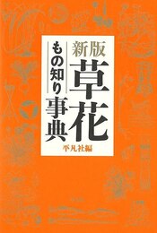 新版　草花もの知り事典
