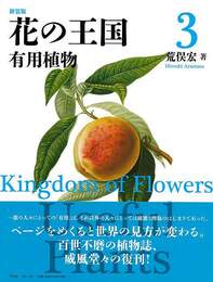 新装版　花の王国３　有用植物