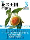 新装版　花の王国３　有用植物