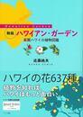 新版　ハワイアン・ガーデン－楽園ハワイの植物図鑑