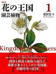 新装版　花の王国１　園芸植物