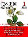 新装版　花の王国１　園芸植物