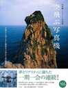 空飛ぶ写真機－林明輝ドローン写真集