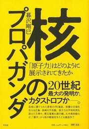 核のプロパガンダ－原子力はどのように展示されてきたか