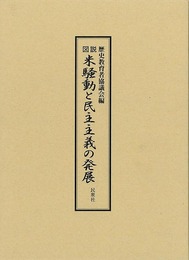 図説　米騒動と民主主義の発展