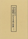 図説　米騒動と民主主義の発展
