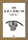 図説　日本の百姓一揆