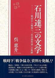 石川達三の文学－戦前から戦後へ、社会派作家の軌跡